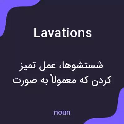 معنی lavations به فارسی معنی lavations به فارسی