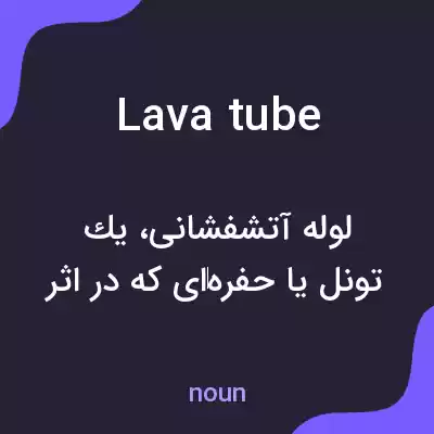 معنی lava tube به فارسی معنی lava tube به فارسی
