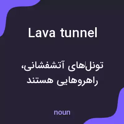 معنی lava tunnel به فارسی معنی lava tunnel به فارسی