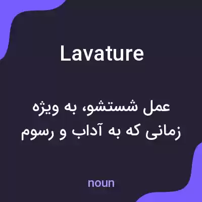 معنی lavature به فارسی معنی lavature به فارسی