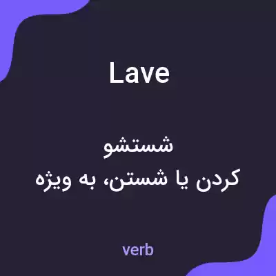 معنی lave به فارسی معنی lave به فارسی