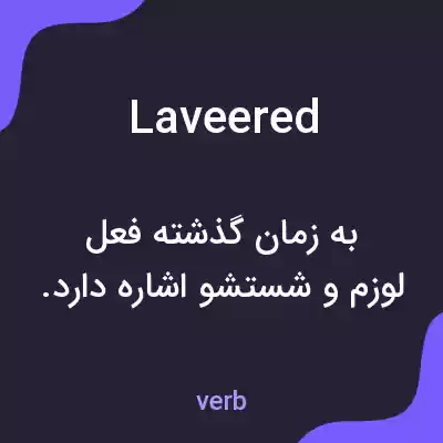 معنی laveered به فارسی معنی laveered به فارسی