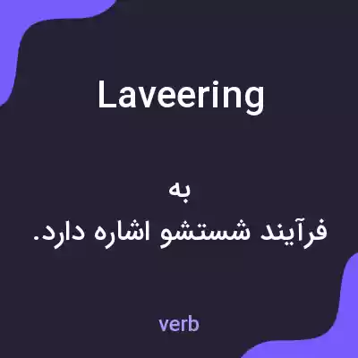 معنی laveering به فارسی معنی laveering به فارسی