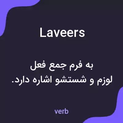 معنی laveers به فارسی معنی laveers به فارسی