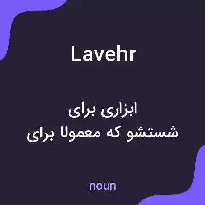 معنی lavehr به فارسی معنی lavehr به فارسی