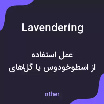 معنی lavendering به فارسی معنی lavendering به فارسی