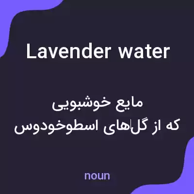 معنی lavender water به فارسی