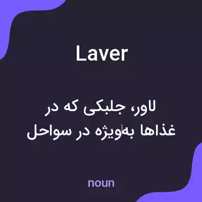 معنی laver به فارسی معنی laver به فارسی