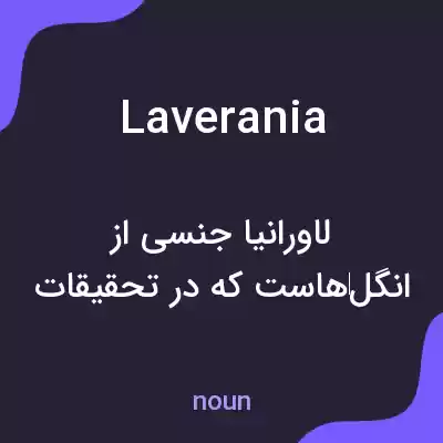 معنی laverania به فارسی معنی laverania به فارسی