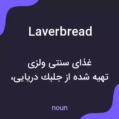 معنی laver bread به فارسی