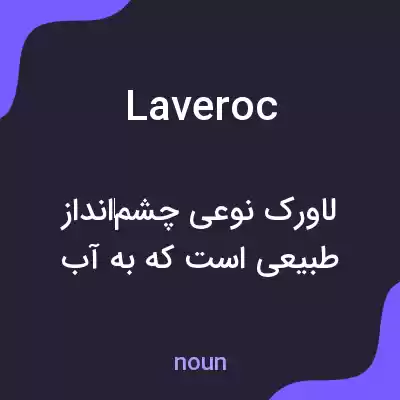 معنی laveroc به فارسی معنی laveroc به فارسی