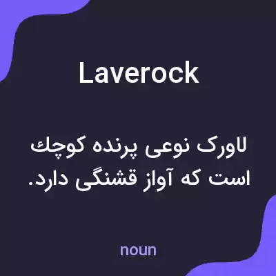 معنی laverock به فارسی معنی laverock به فارسی