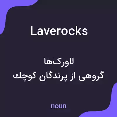 معنی laverocks به فارسی معنی laverocks به فارسی