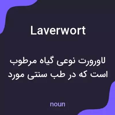 معنی laverwort به فارسی معنی laverwort به فارسی