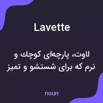 معنی lavette به فارسی معنی lavette به فارسی