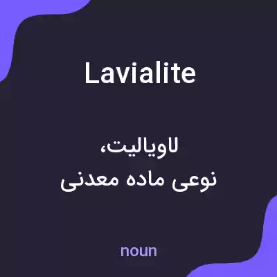 معنی lavialite به فارسی معنی lavialite به فارسی