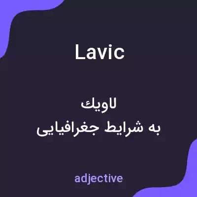 معنی lavic به فارسی معنی lavic به فارسی