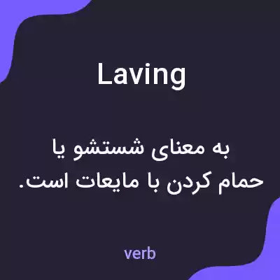 معنی laving به فارسی معنی laving به فارسی