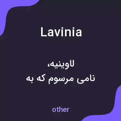 معنی lavinia به فارسی معنی lavinia به فارسی