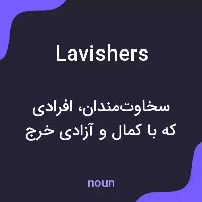 معنی lavishers به فارسی معنی lavishers به فارسی