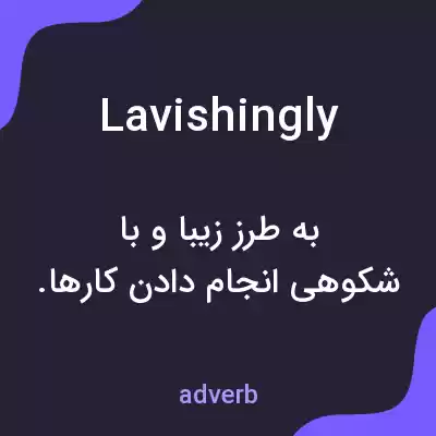معنی lavishingly به فارسی معنی lavishingly به فارسی