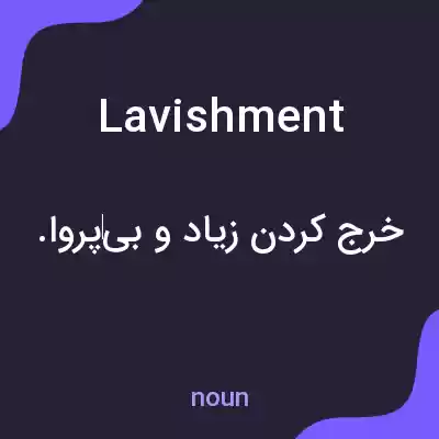 معنی lavishment به فارسی معنی lavishment به فارسی