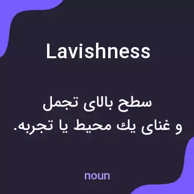 معنی lavishness به فارسی معنی lavishness به فارسی