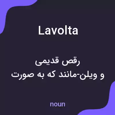 معنی lavolta به فارسی معنی lavolta به فارسی