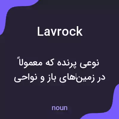 معنی lavrock به فارسی معنی lavrock به فارسی