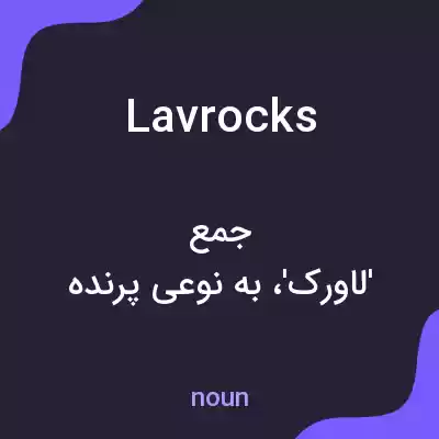 معنی lavrocks به فارسی معنی lavrocks به فارسی