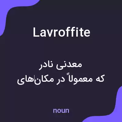 معنی lavroffite به فارسی معنی lavroffite به فارسی