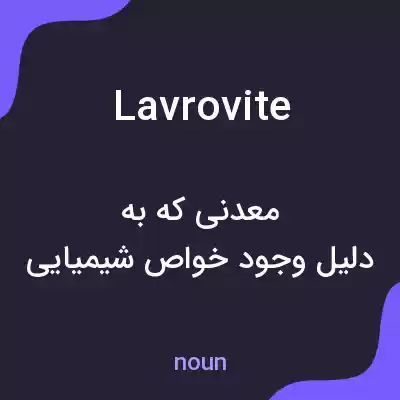 معنی lavrovite به فارسی معنی lavrovite به فارسی