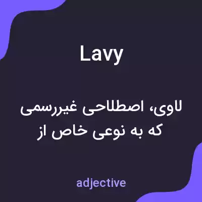معنی lavy به فارسی معنی lavy به فارسی