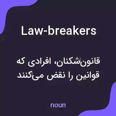 معنی law-breakers به فارسی معنی law-breakers به فارسی
