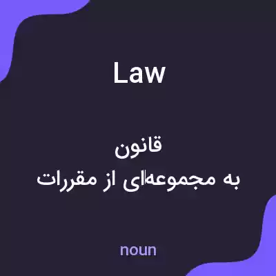 معنی law به فارسی معنی law به فارسی