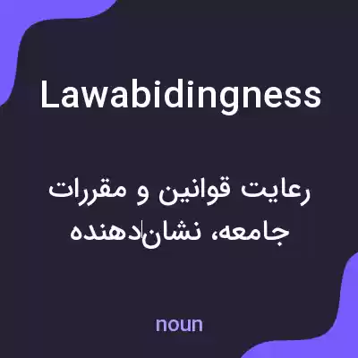 معنی lawabidingness به فارسی معنی lawabidingness به فارسی