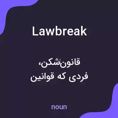 معنی lawbreak به فارسی معنی lawbreak به فارسی