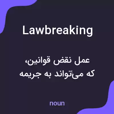 معنی lawbreaking به فارسی معنی lawbreaking به فارسی