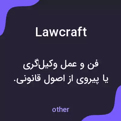 معنی lawcraft به فارسی معنی lawcraft به فارسی