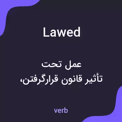 معنی lawed به فارسی معنی lawed به فارسی