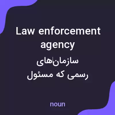 معنی law enforcement agency به فارسی معنی law enforcement agency به فارسی