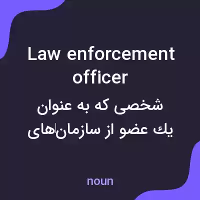 معنی law enforcement officer به فارسی