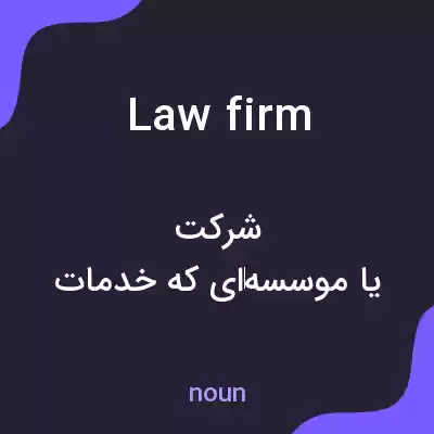 معنی law firm به فارسی