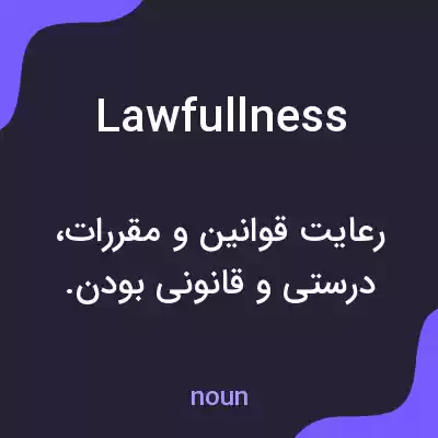 معنی lawfullness به فارسی معنی lawfullness به فارسی