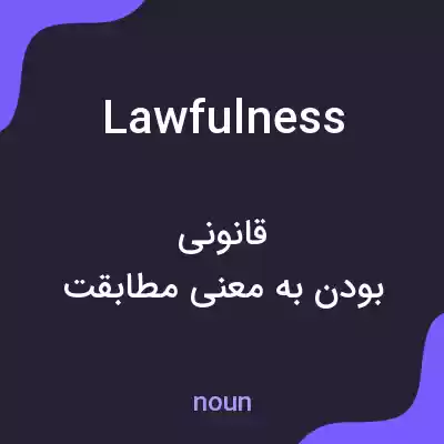 معنی lawfulness به فارسی معنی lawfulness به فارسی
