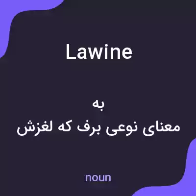 معنی lawine به فارسی معنی lawine به فارسی