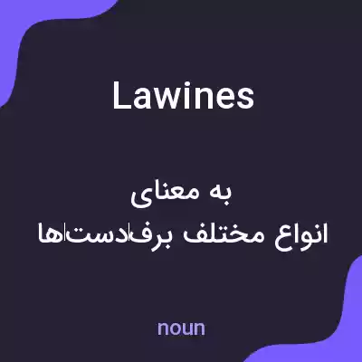 معنی lawines به فارسی معنی lawines به فارسی