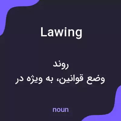معنی lawing به فارسی معنی lawing به فارسی