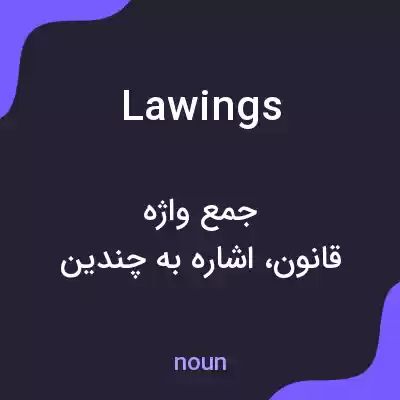 معنی lawings به فارسی معنی lawings به فارسی