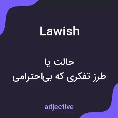 معنی lawish به فارسی معنی lawish به فارسی